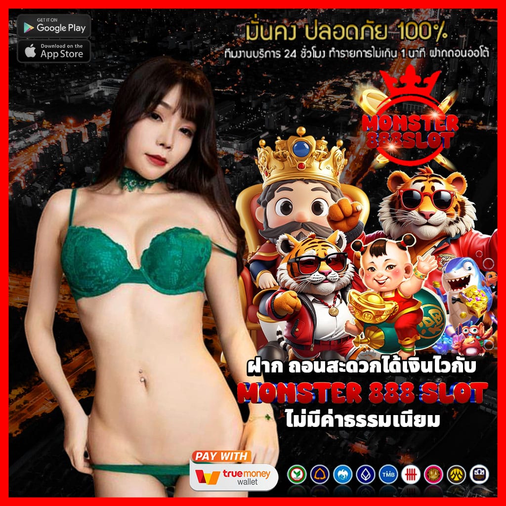 ฝาก-ถอนสะดวก กับ monster 888 slot